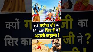 क्यों गणेश जी सिर काटा शिव जी ने  असली कहानी  shorts youtubeshorts by Dr arvindarora [upl. by Norek]