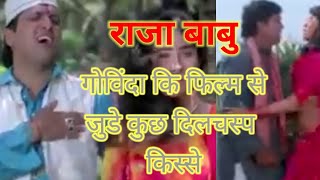 Raja babu film से जुडी कुछ बाते ।। Raja babu film ।। [upl. by Amsirac176]