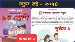 Class 9 Digital Technology chapter 1৯ম শ্রেণি ডিজিটাল প্রযুক্তি ১ম অধ্যায়। ডিজিটাল আগামীর প্রস্তুতি [upl. by Nrevel474]