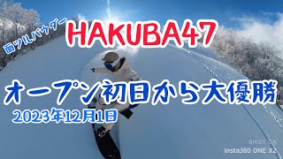 白馬47オープン初日のパウダーで大優勝！2023年12月1日9時00分 [upl. by Tess]