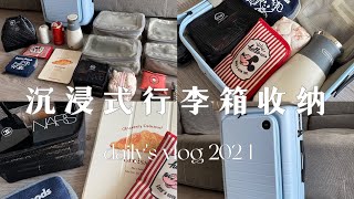 111s沉浸式行李箱收纳｜一家三口3天2晚带什么 [upl. by Metcalf447]