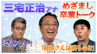 めざましテレビを去る三宅正治アナに同期の軽部真一アナが贈った言葉とは…？12年半ぶりに帰ってくる伊藤利尋アナはMC就任話に「軽部さんは残るの！？」 『ボクらの時代』収録直後に3人が胸の内を語り明かした [upl. by Jonie]