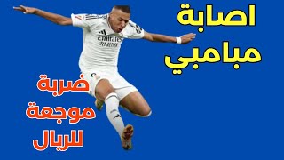 اصابة كيليان مبامبي تبعثر اوراق ريال مدريد [upl. by Armitage]