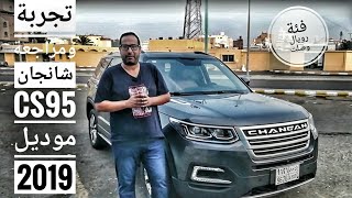 تجربة واختبار قيادة شانجان Changan CS95 2019  مراجعة شاملة Arabautoreportagecom l [upl. by Lytsyrk138]