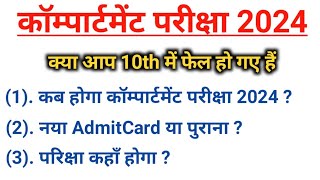 झारखंड वोर्ड कॉम्पार्टमेंट परीक्षा कब होगा 2024  झारखंड वोर्ड कॉम्पार्टमेंट Exam 2024 MissionUdaan [upl. by Oynotna]