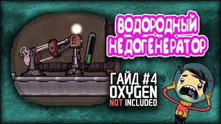 Oxygen not included  Водородный генератор Гайд 4 [upl. by Sigismond]