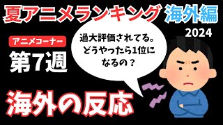 【2024夏アニメランキング】1位なのになぜか辛口評価！？『ロシデレ』『推しの子』が今週も首位争いへ！！【ANIME CORNER】 [upl. by Celia]