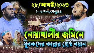 নোয়াখালীতে নতুন ওয়াজ২৮০৮২৩ হাফিজুর রহমান সিদ্দিকী নতুন ওয়াজ hafizur Rahman siddiki waz [upl. by Goober]