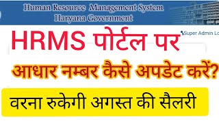 How to update Aadhar No in HRMS Portal  HRMS पर आधार नम्बर कैसे अपडेट करें hrms [upl. by Wileen]