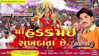 ડાકલા  માં હડકમઇ સુખદાતા છે  જીતુ વાઘેશ્વરી  Maa Hadkamai Sukhdata Chhe  JEETU VAGHESWARI [upl. by Paulson]