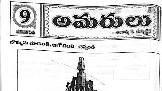 Class 8thTeluguLesson9 అమరులు Amarulu Question amp AnswerTelangana State BoardTs secret board [upl. by Carleton289]