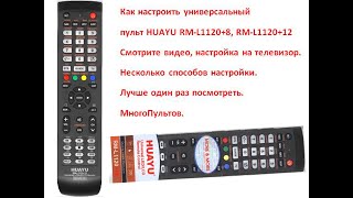 Настройка пульта HUAYU RML112012 Всё легко и просто Посмотрите до конца это видео [upl. by Hett]