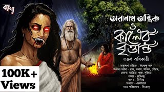 Taranath Tantrik  কালের বৃত্তান্ত  তারানাথ তান্ত্রিকের গল্প  TAdhikary  Tantriker Golpo [upl. by Anaahs]