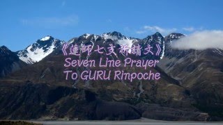 《蓮師七支祈請文 ☆ Seven Line Prayer To GURU Rinpoche》 [upl. by Ordnagela]