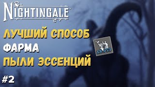 NIGHTINGALE ГАЙД ► ESSENCE DUST ЛУЧШИЙ СПОСОБ ФАРМА [upl. by Kassity]