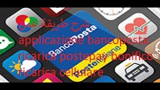 شرح طريقة عمل applicazione bancoposta ricarica postepay bonifico ricarica cellulare [upl. by Kragh]