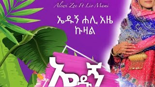 New Harari Music 2023 Alewi Zoe quotኤዱኝquot ft Lion Mami [upl. by Hillary207]