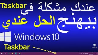 حل مشكلة شريط المهام ويندوز 10  taskbar windows 10 [upl. by Aicina271]