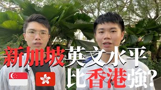 【新加坡人英文比香港人強！？】為何新加坡人英文普遍香港好？ [upl. by Ezarras]