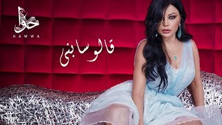 Haifa Wehbe  Alo Sabny Official Lyric Video  هيفاء وهبي  قالو سابني [upl. by Lewan591]