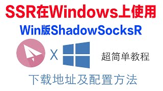 ShadowSocksR怎样在windows上安装和使用SSR在Windows上如何使用 [upl. by Edlitam546]