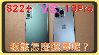 三星S22 VS iPhone 13 Pro！開箱實測｜效能測試｜相機實拍｜充電速度｜胡少 [upl. by Halullat]