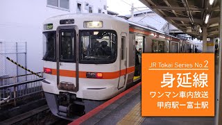 身延線 普通列車自動放送 313系ワンマン放送 甲府～富士  JR Tokai Series No2 [upl. by Eirak328]