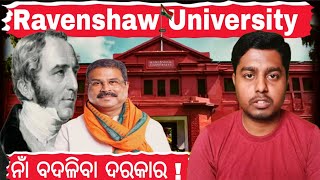 କେମିତି ହୋଇଥିଲା ରେଭେନ୍ସା କଲେଜ  Ravenshaw university name change  ravenshawuniversity dharmendra [upl. by Aver]