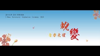 義守大學 2018 畢業典禮2018 IShou University Graduation Ceremony [upl. by Estella296]