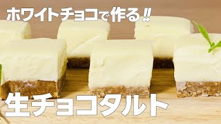 ホワイト生チョコタルトの作り方  ホワイトチョコレートで作る 簡単 材料少ないお菓子作りレシピ [upl. by O'Rourke277]