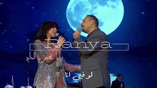 الياس الرحباني  لو فيي انا Ranya Ghosn El Hage Law Fiyyi Ana [upl. by Janella]