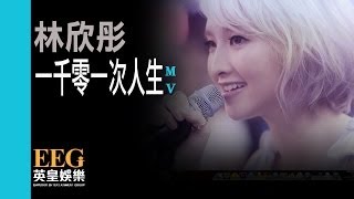 林欣彤Mag Lam《一千零一次人生》Official MV [upl. by Anivle]