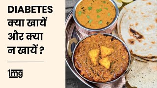 Diabetes diet plan Hindi  Indian  Veg and Non veg  Diabetes food  1mg [upl. by Sucrad693]