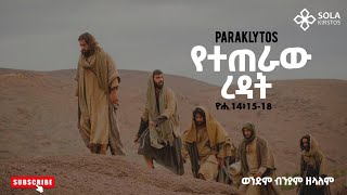 የተጠራው ረዳት  በወንድም ብንያም ዘላለም Paraklytos  Biniyam Zelalem holyspirit jesus preaching gospel [upl. by Aicenra]