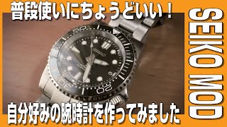 【SEIKO MOD】普段遣いにちょうどいい！ 自分好みの腕時計を作ってみました。 [upl. by Landy]