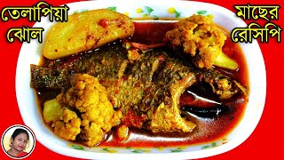 Tilapia Fish Recipe  Tilapia Macher Jhol Recipe  Bengali Fish Curry Recipe  Shampas Kitchen [upl. by Inaoj216]