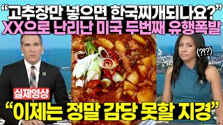 “고추장만 넣으면 한국찌개되나요” XX으로 난리난 미국 두번째 유행폭발 quot이제는 정말 감당 못할 지경quot [upl. by Figueroa]