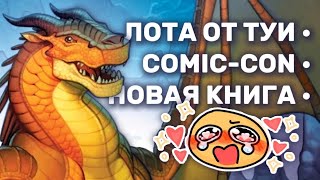 🔥 ЧЕРНОВИК ТУИ — НОВАЯ КНИГА COMICCON ЛОТА  Драконья Сага  Wings of Fire  G R E A T N E S S ツ [upl. by Erdnaed]