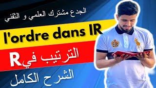 L’ordre dans R  Rالترتيب في  tronc commun  الجدع مشترك العلمي و الثقني [upl. by Readus429]