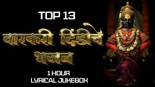 Top 13 Varkari Dindichi Bhajane अमृताची गोडी  विठ्ठलाची गाणी  आषाढी एकादशी  Marathi Song Jukebox [upl. by Sekyere]