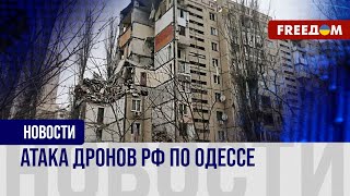 💥 РФ ударила по дому в Одессе погибли мирные жители Последствия атаки [upl. by Harriet]