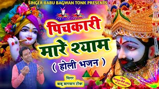 shree shyam Bhajan pichkari mare shyam singer Babu bagvan tonk 9667547030 [upl. by Landry256]