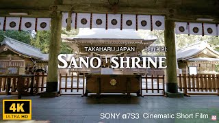 狭野神社 Sano shrine Cinematic vlog  Cinematic Short Film  SONY α7SⅢ 120fps  japan [upl. by Meedan]