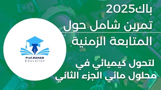 باك 2025تمرين شامل حول المتابعة الزمنية لتحول كيميائي في محلول مائي الجزء الثاني [upl. by Nai]