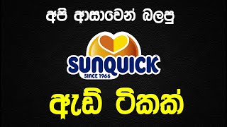 අපි ආසාවෙන් බලපු SUNQUICK ඇඩ් ටිකක් [upl. by Hailey]