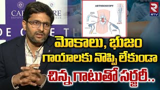 Advantages of Arthroscopic Surgery in Telugu  Arthroscopy  Dr Siva Kumar Kotra  RTV [upl. by Nalym]