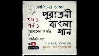 Mehfeeler Adda পুরাতনী বাংলা গান Season 1 Episode 1 [upl. by Schrick962]