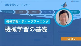 【機械学習・ディープラーニングを体験してみよう！】Part 3 機械学習の基礎 [upl. by Niklaus]