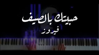 Habaytak bisayf Piano cover by oussama with lyrics  حبيتك بالصيف بيانو [upl. by Neema]