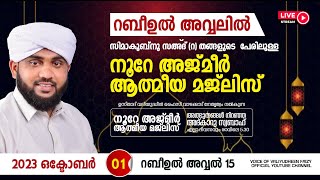 അത്ഭുതങ്ങൾ നിറഞ്ഞ അദ്കാറു സ്വബാഹ്  NOORE AJMER  935  VALIYUDHEEN FAIZY VAZHAKKAD  01  10  2023 [upl. by Dlanor]